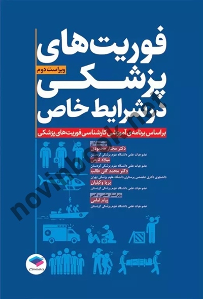 فوریت ها در شرایط خاص پریا وکیلیان انتشارات جامعه نگر